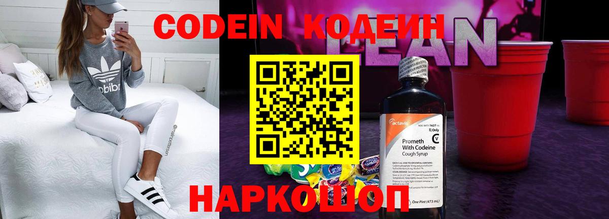 Кодеин напиток Lean (лин)  Вход с VPN  Белорецк 
